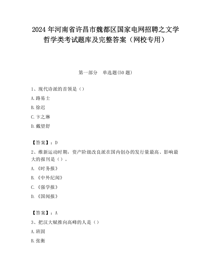 2024年河南省许昌市魏都区国家电网招聘之文学哲学类考试题库及完整答案（网校专用）