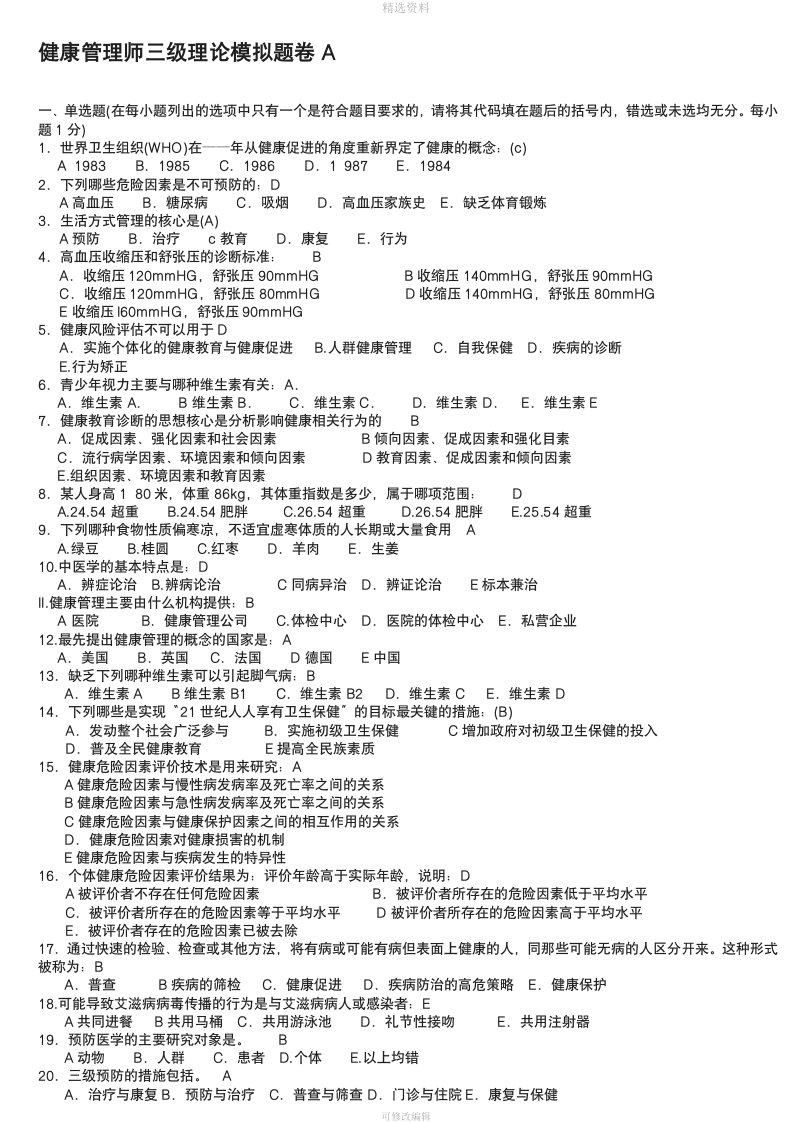 健康管理师三级习题整理资料