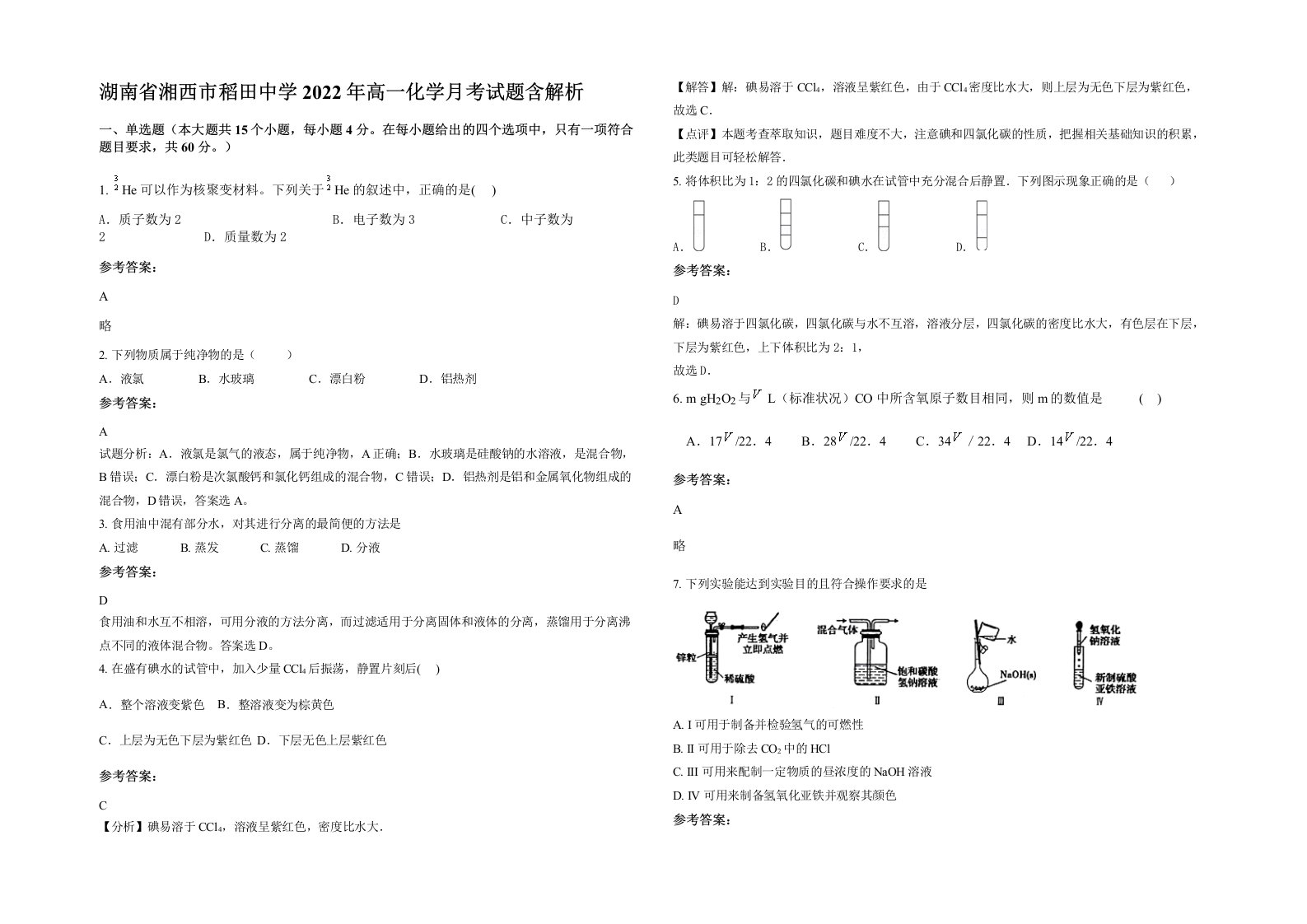 湖南省湘西市稻田中学2022年高一化学月考试题含解析