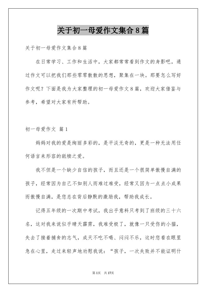 关于初一母爱作文集合8篇例文