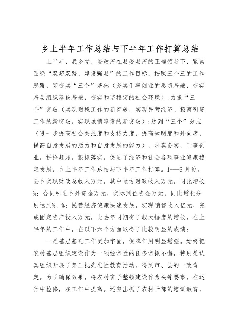 2022乡上半年工作总结与下半年工作打算总结