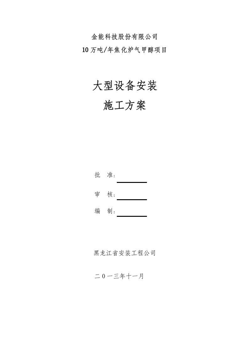 黑龙江某化工项目大型设备安装施工方案附示意图