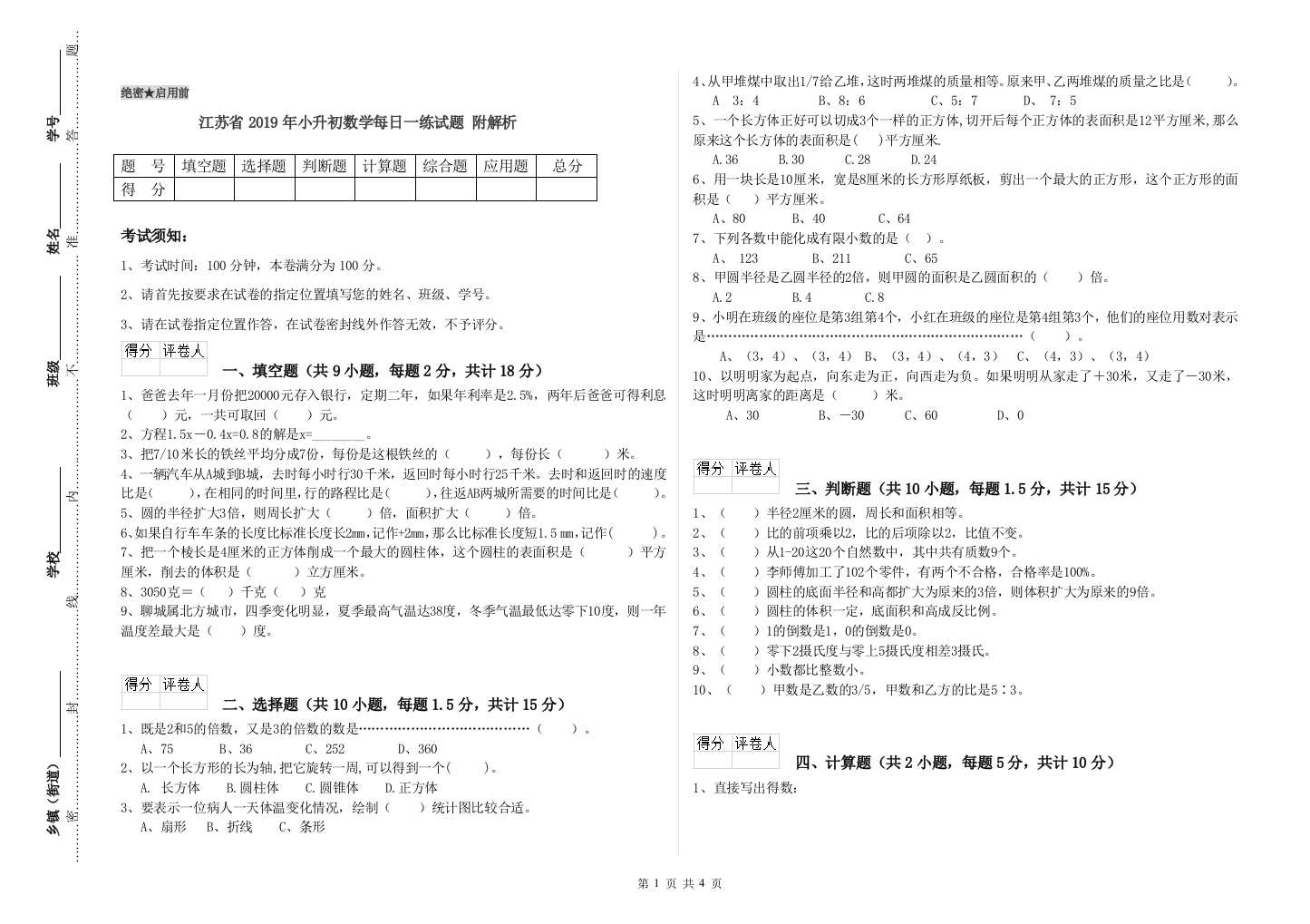 江苏省2019年小升初数学每日一练试题-附解析