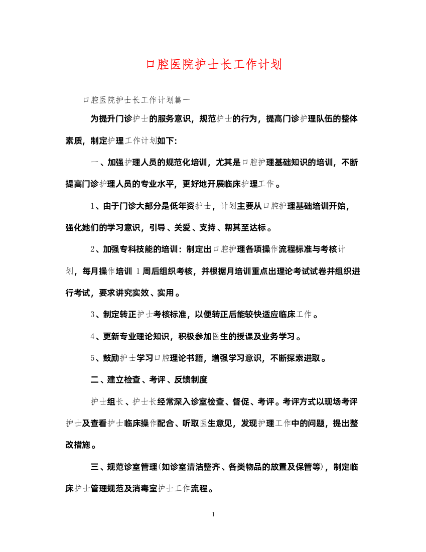 2022口腔医院护士长工作计划