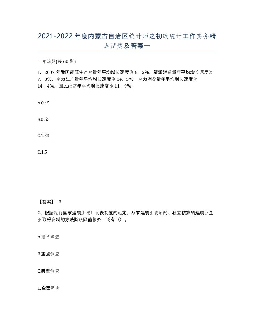 2021-2022年度内蒙古自治区统计师之初级统计工作实务试题及答案一