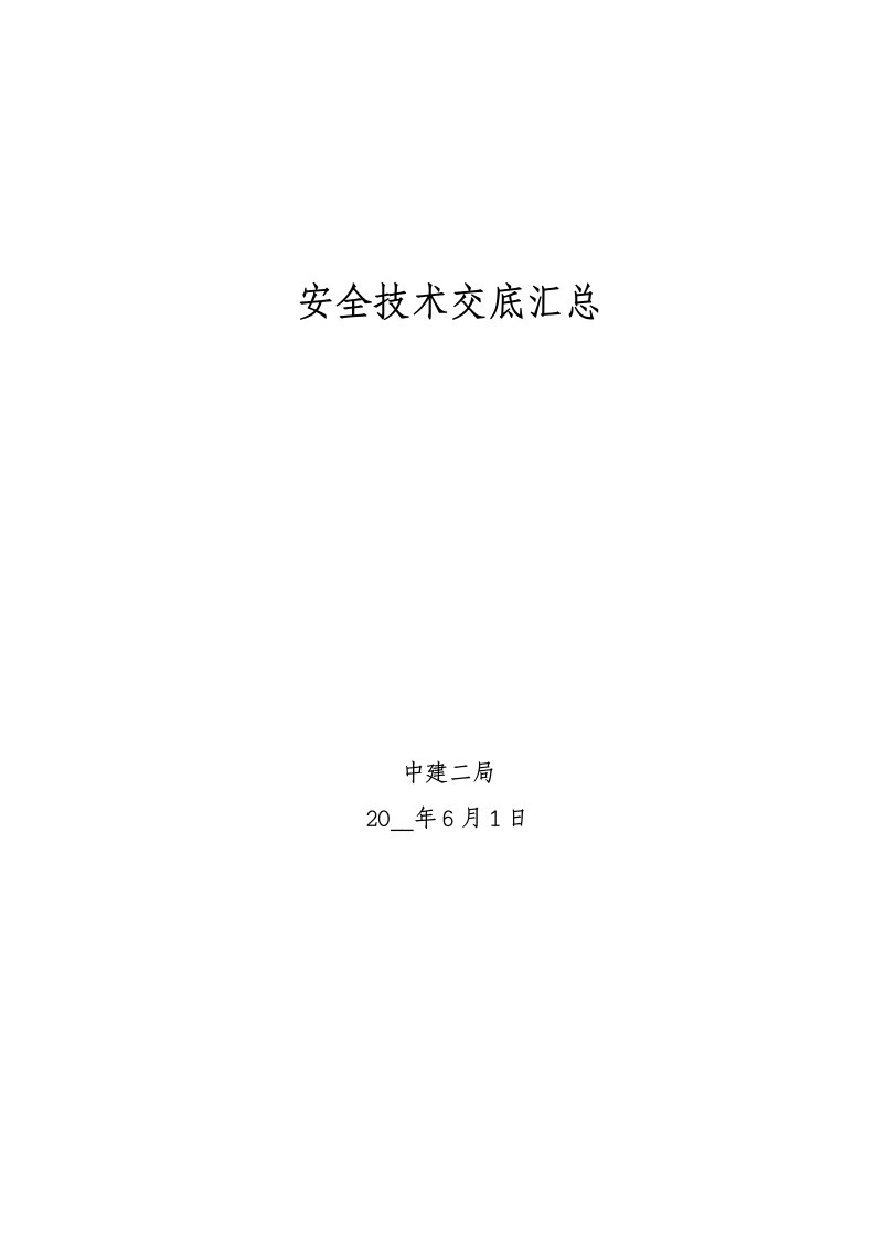 [国企]146个建筑工程安全技术交底汇总