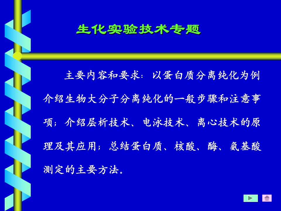 生化实验技术专题