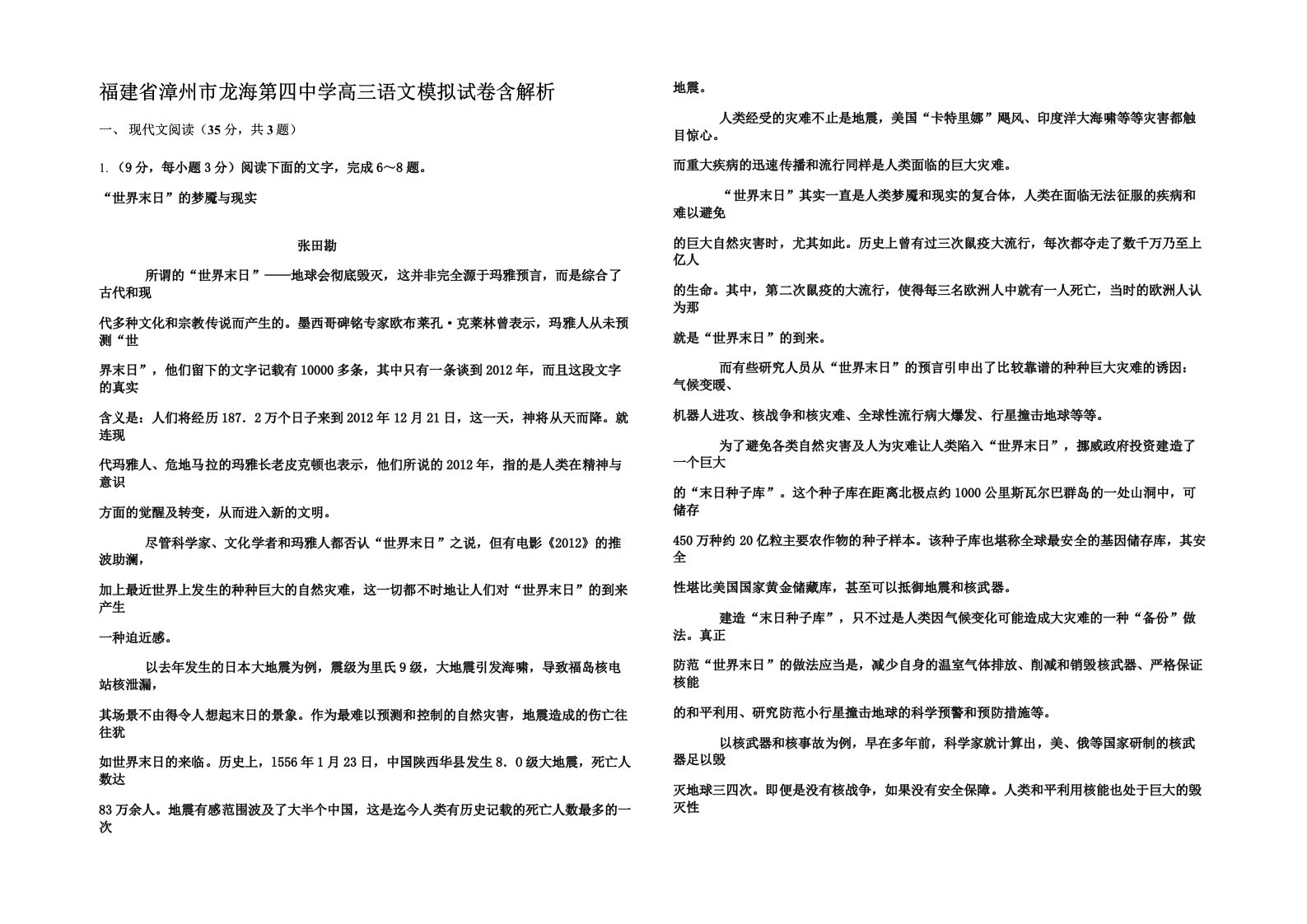 福建省漳州市龙海第四中学高三语文模拟试卷含解析