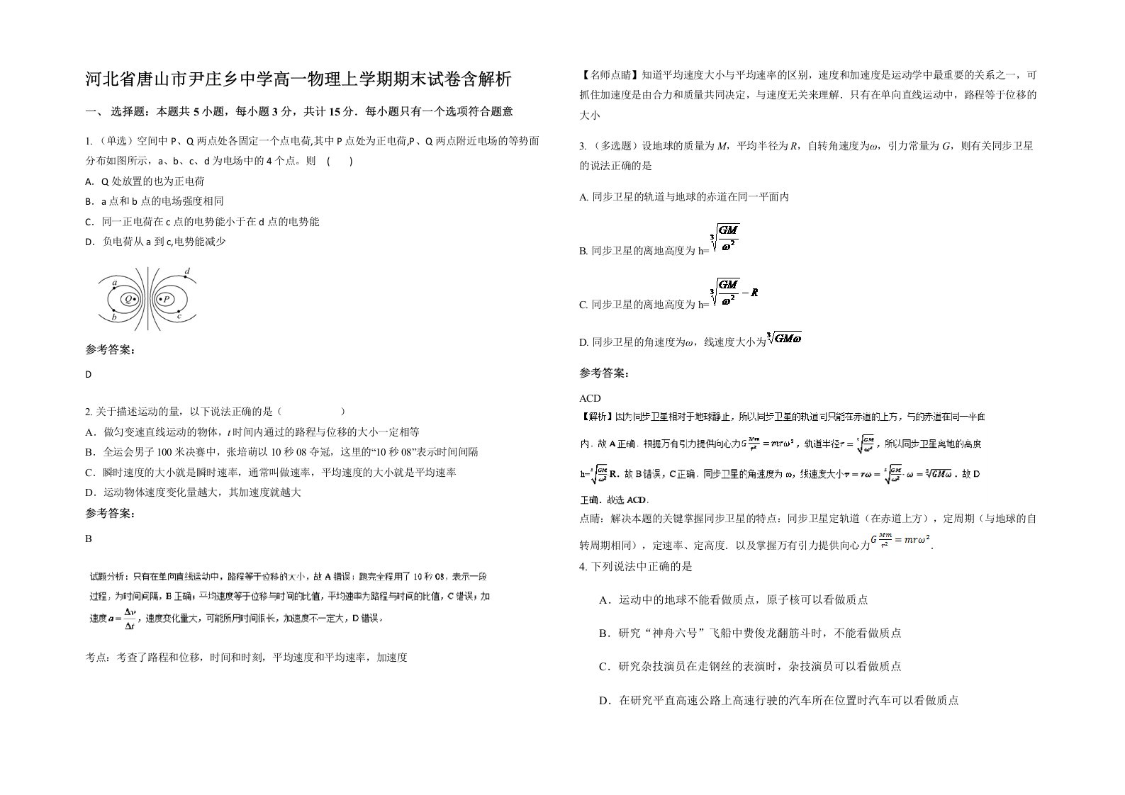 河北省唐山市尹庄乡中学高一物理上学期期末试卷含解析