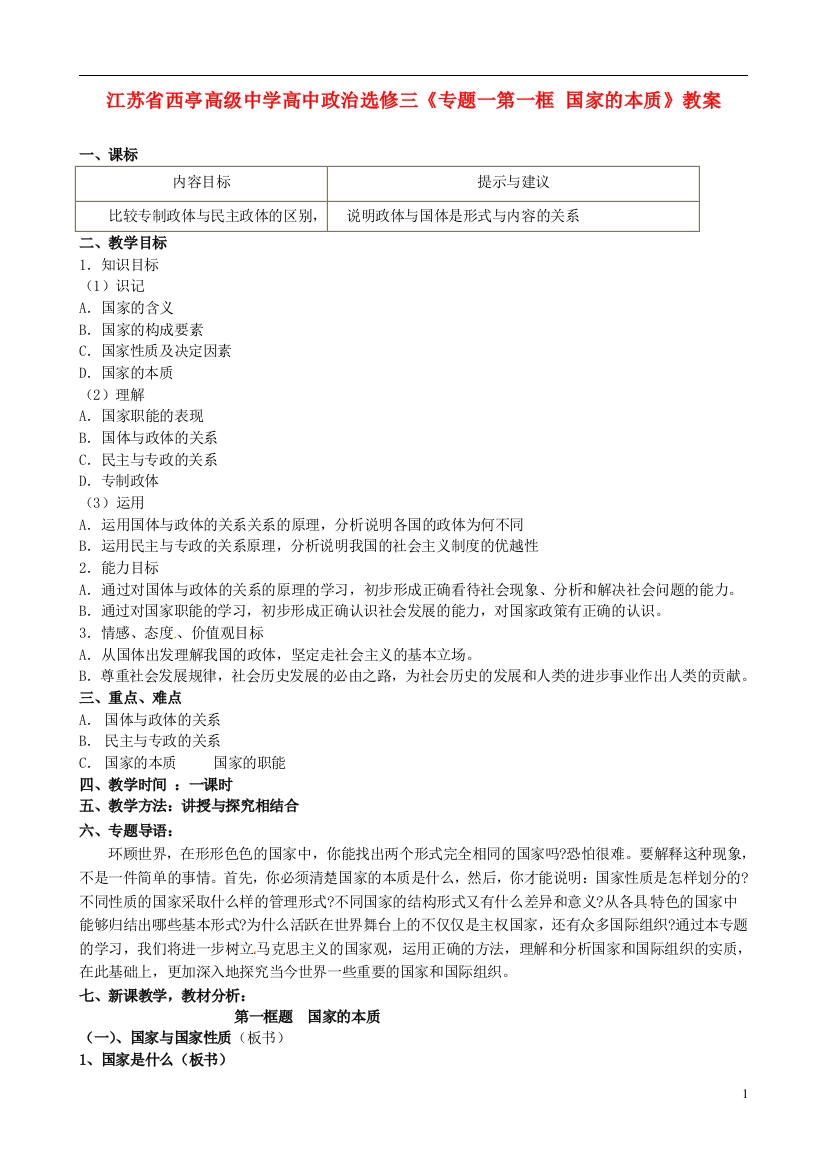 江苏省西亭高级中学高中政治《专题一第一框