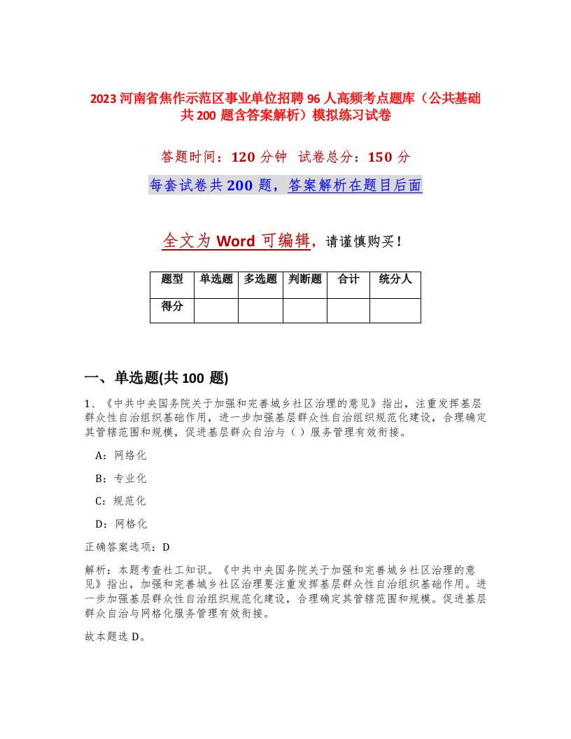 2023河南省焦作示范区事业单位招聘96人高频考点题库公共基础共200题含答案解析模拟练习试卷