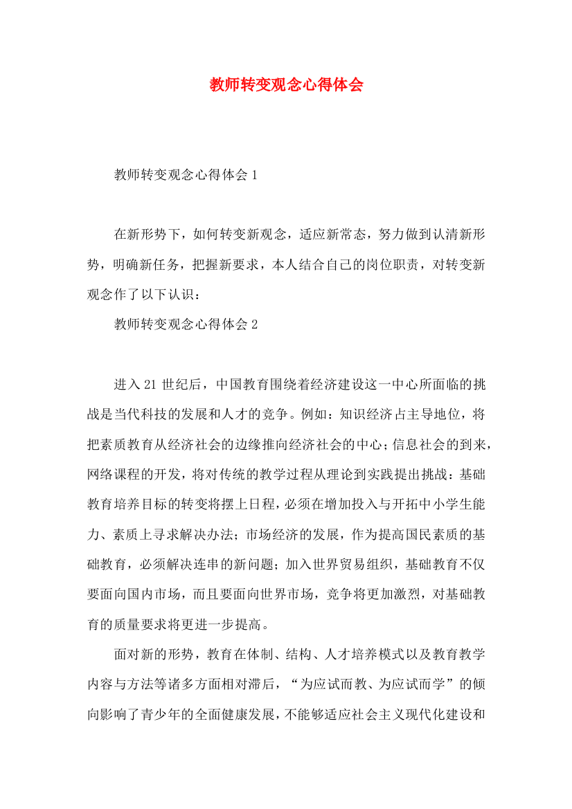 教师转变观念心得体会