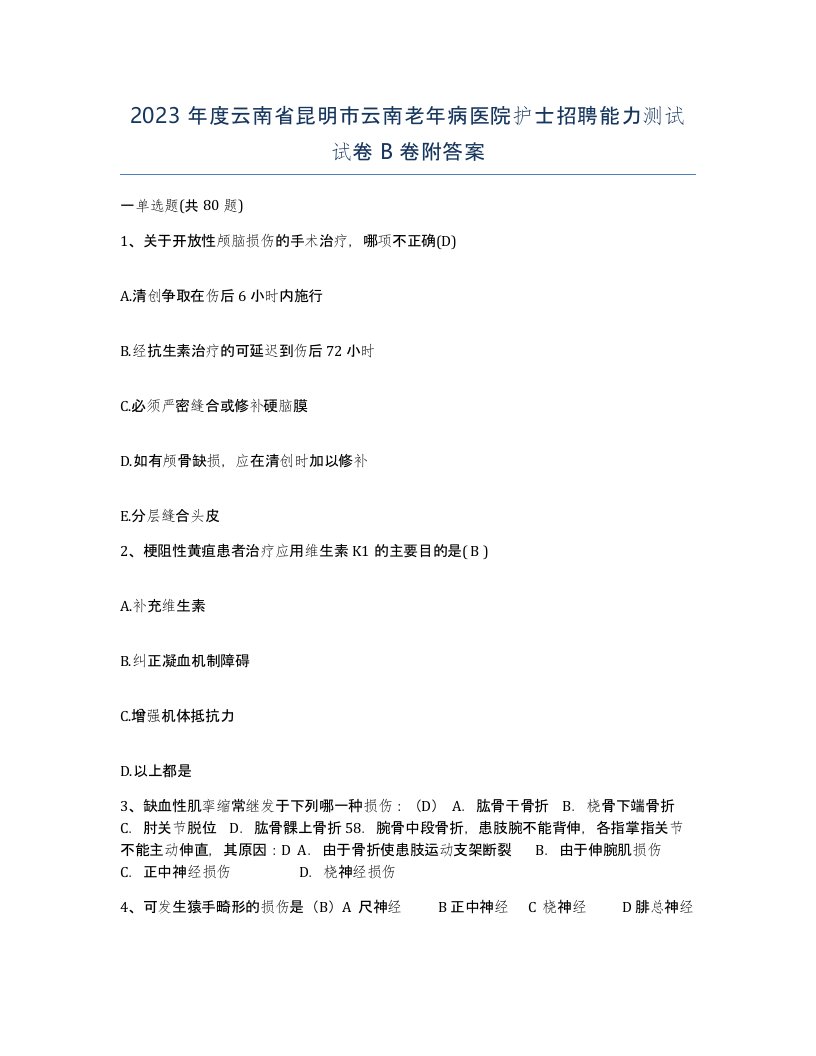 2023年度云南省昆明市云南老年病医院护士招聘能力测试试卷B卷附答案