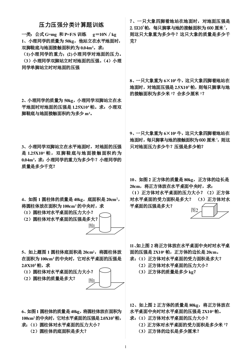 (完整版)压力压强分类计算