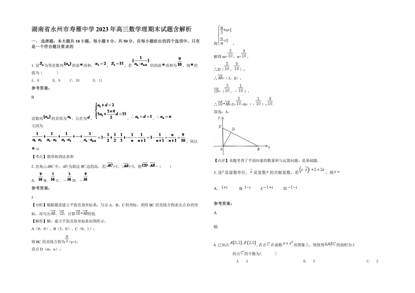 湖南省永州市寿雁中学2023年高三数学理期末试题含解析