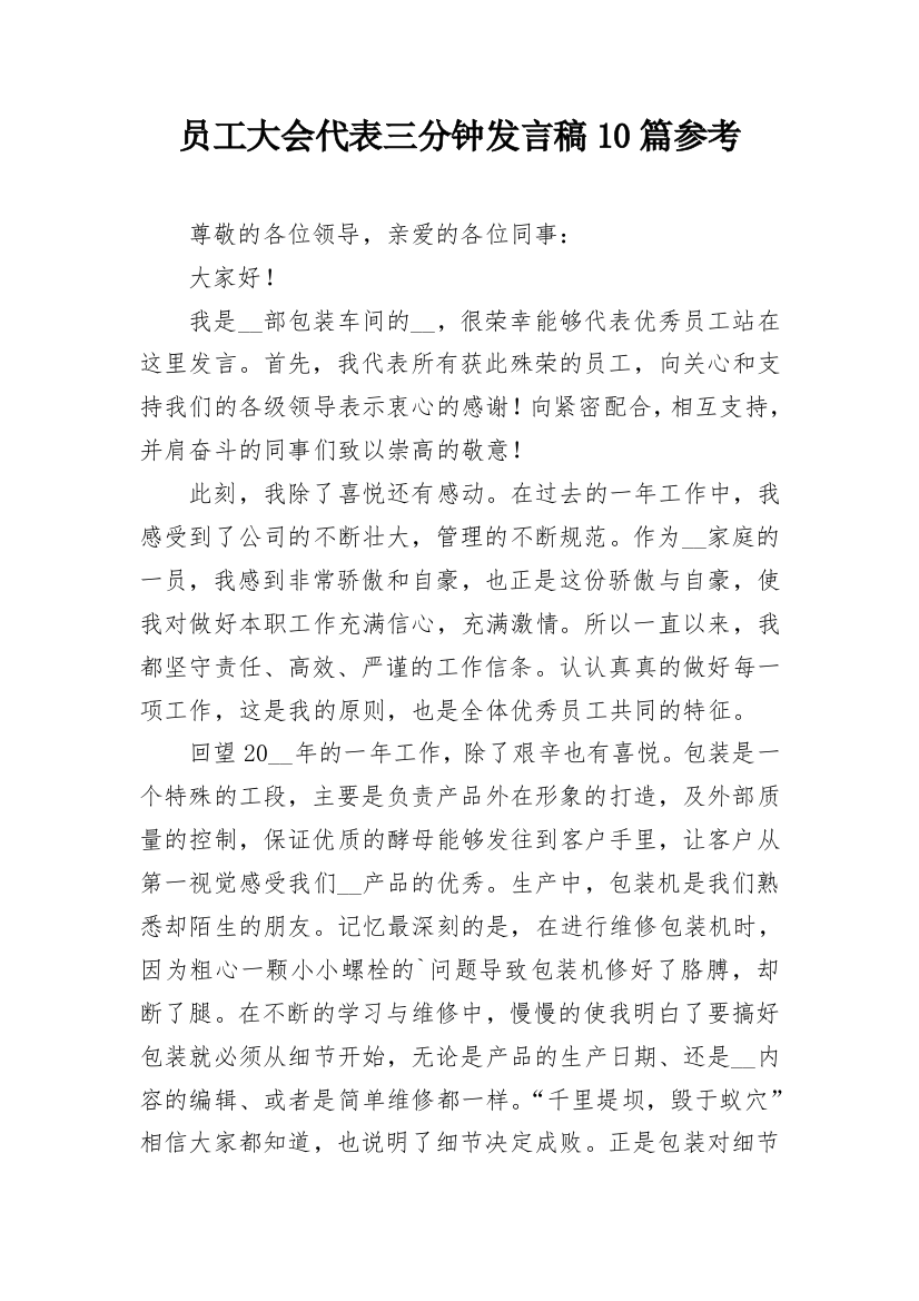 员工大会代表三分钟发言稿10篇参考