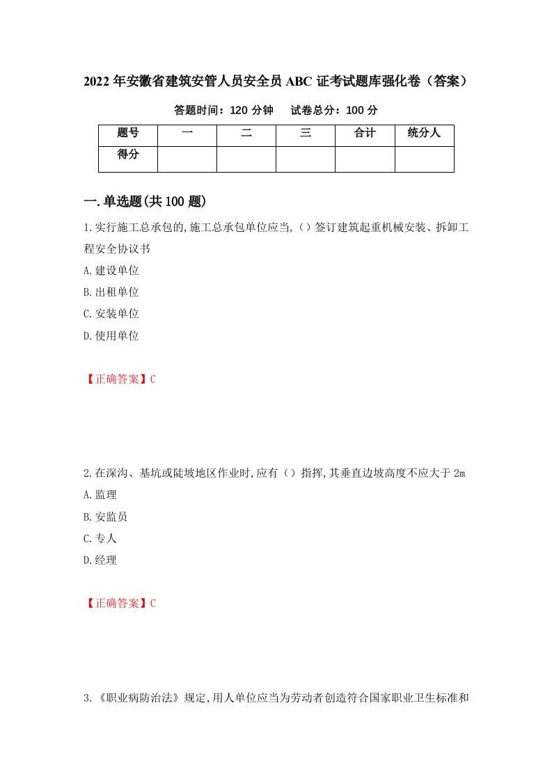 2022年安徽省建筑安管人员安全员ABC证考试题库强化卷答案77