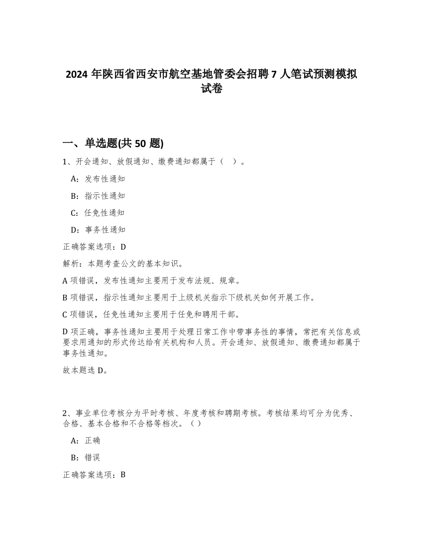 2024年陕西省西安市航空基地管委会招聘7人笔试预测模拟试卷-8