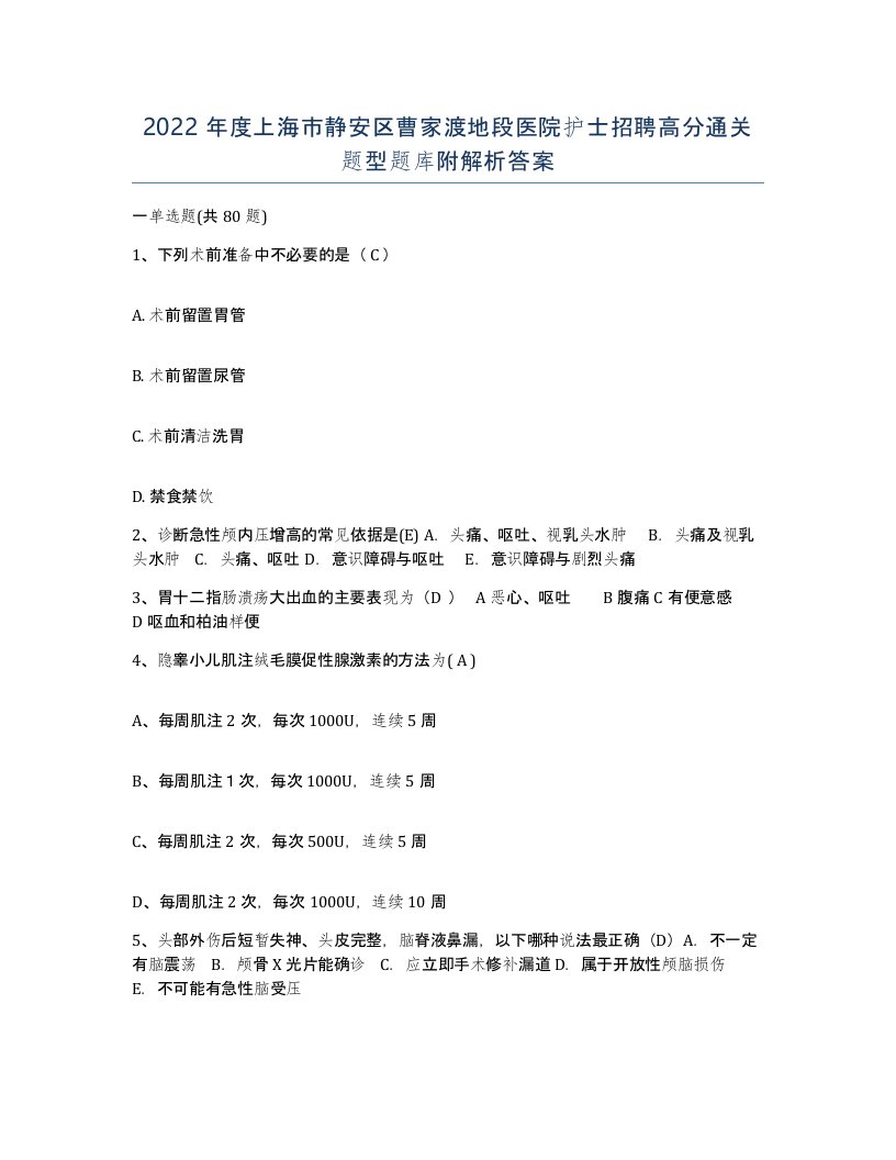 2022年度上海市静安区曹家渡地段医院护士招聘高分通关题型题库附解析答案