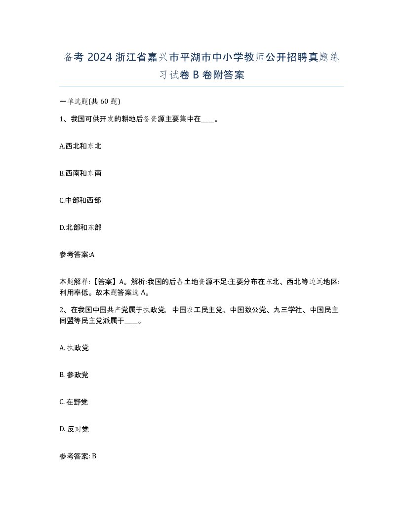 备考2024浙江省嘉兴市平湖市中小学教师公开招聘真题练习试卷B卷附答案