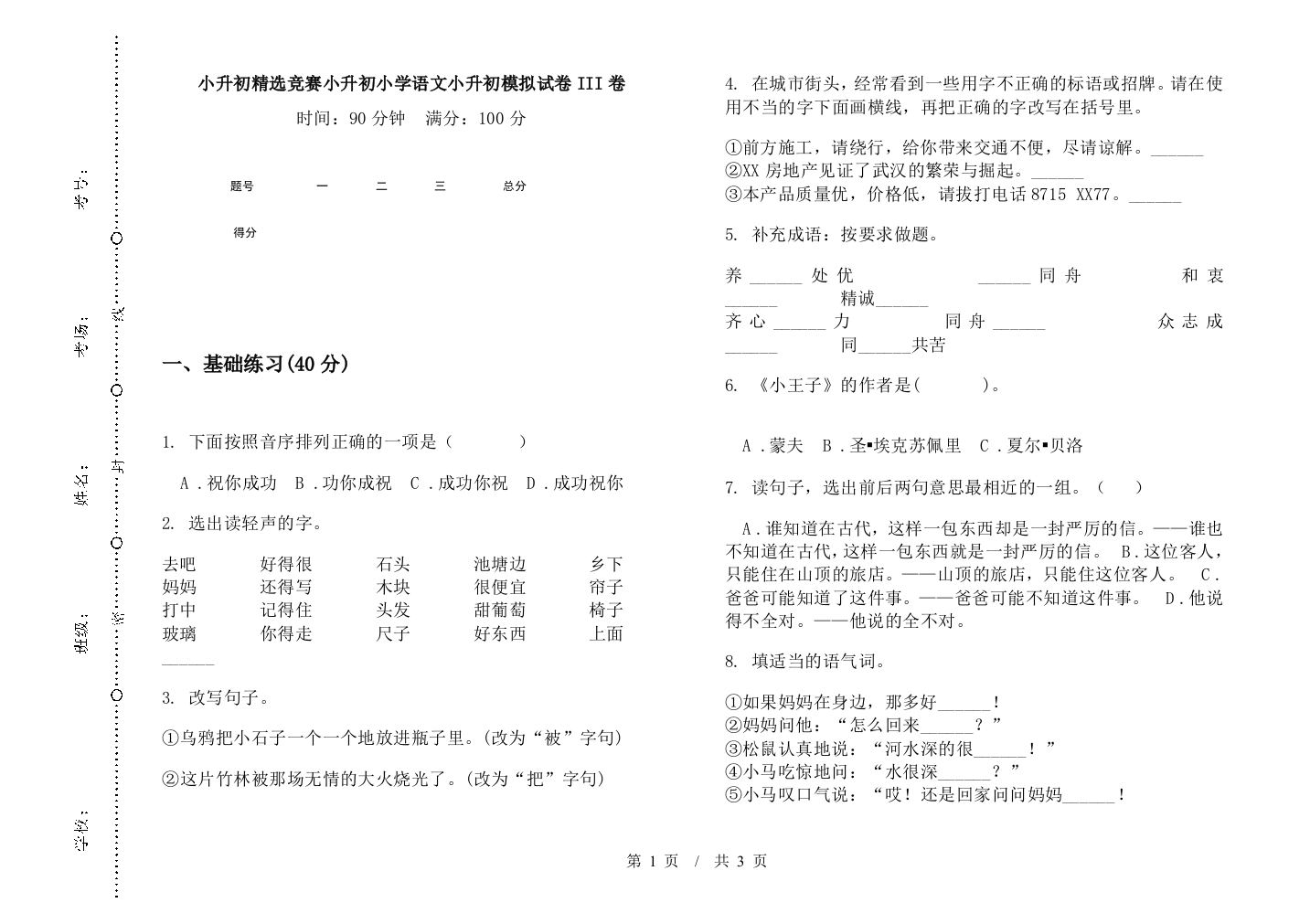 小升初精选竞赛小升初小学语文小升初模拟试卷III卷