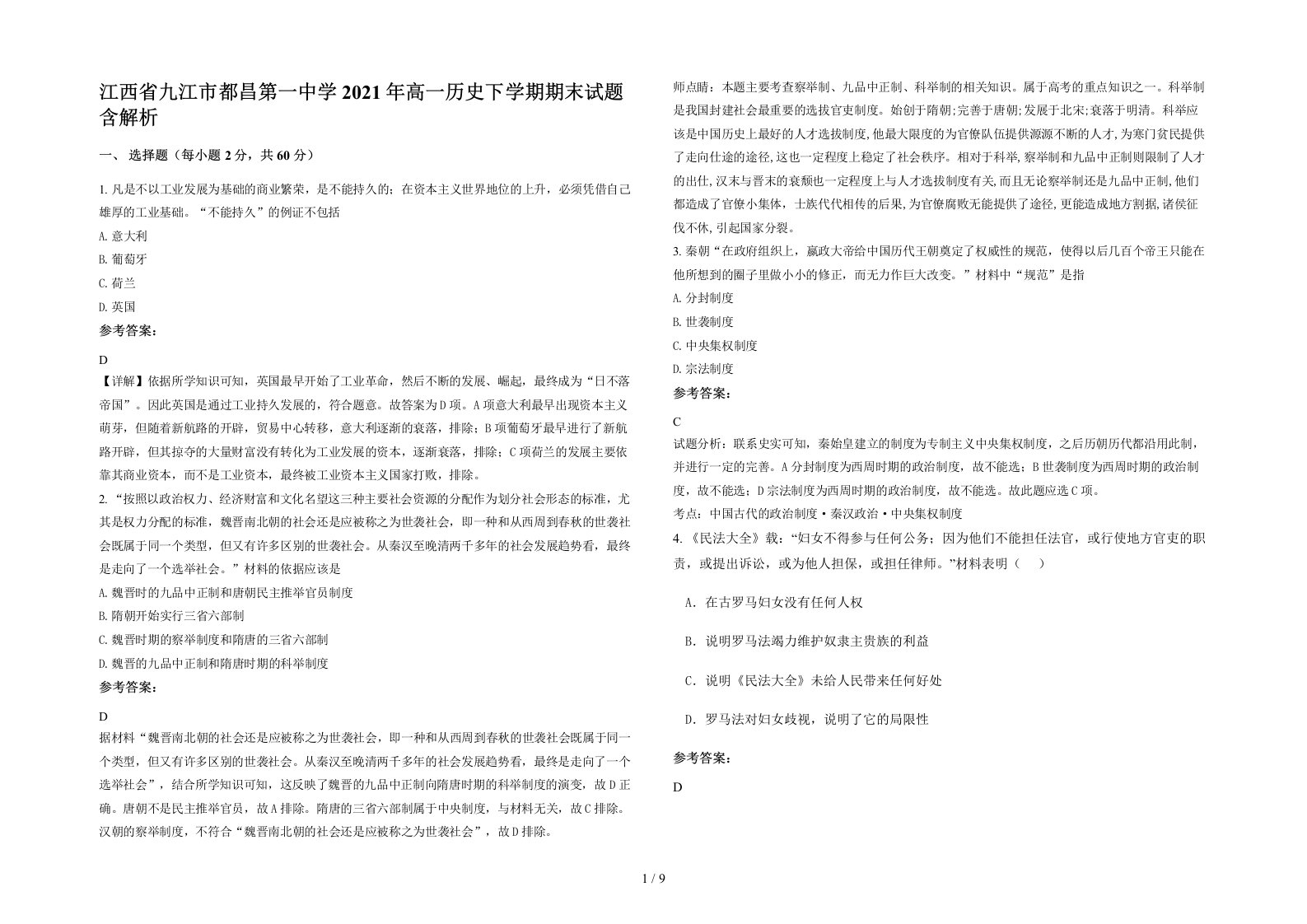 江西省九江市都昌第一中学2021年高一历史下学期期末试题含解析