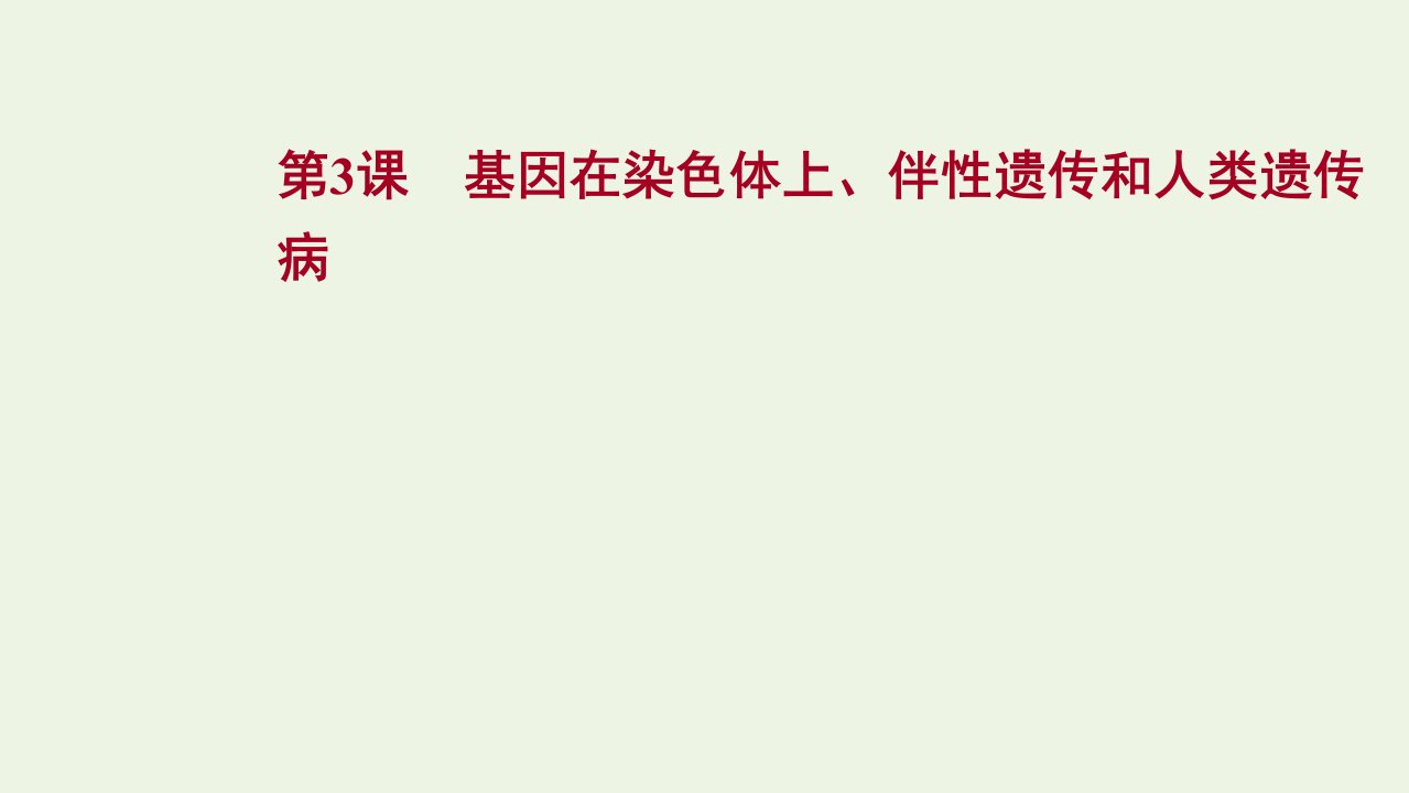 版高考生物一轮复习第五单元遗传的基本规律与伴性遗传第3课基因在染色体上伴性遗传和人类遗传参件新人教版