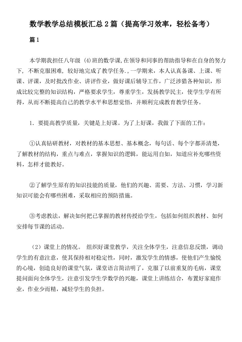 数学教学总结模板汇总2篇（提高学习效率，轻松备考）