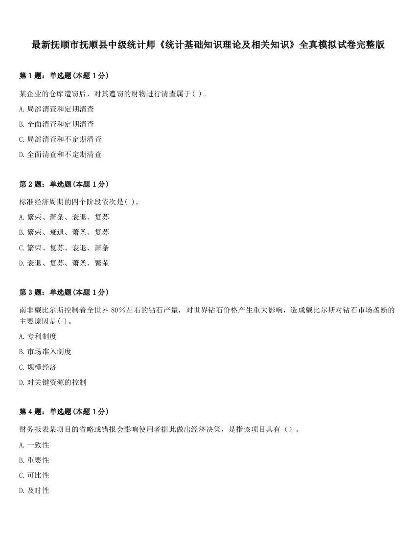 最新抚顺市抚顺县中级统计师《统计基础知识理论及相关知识》全真模拟试卷完整版