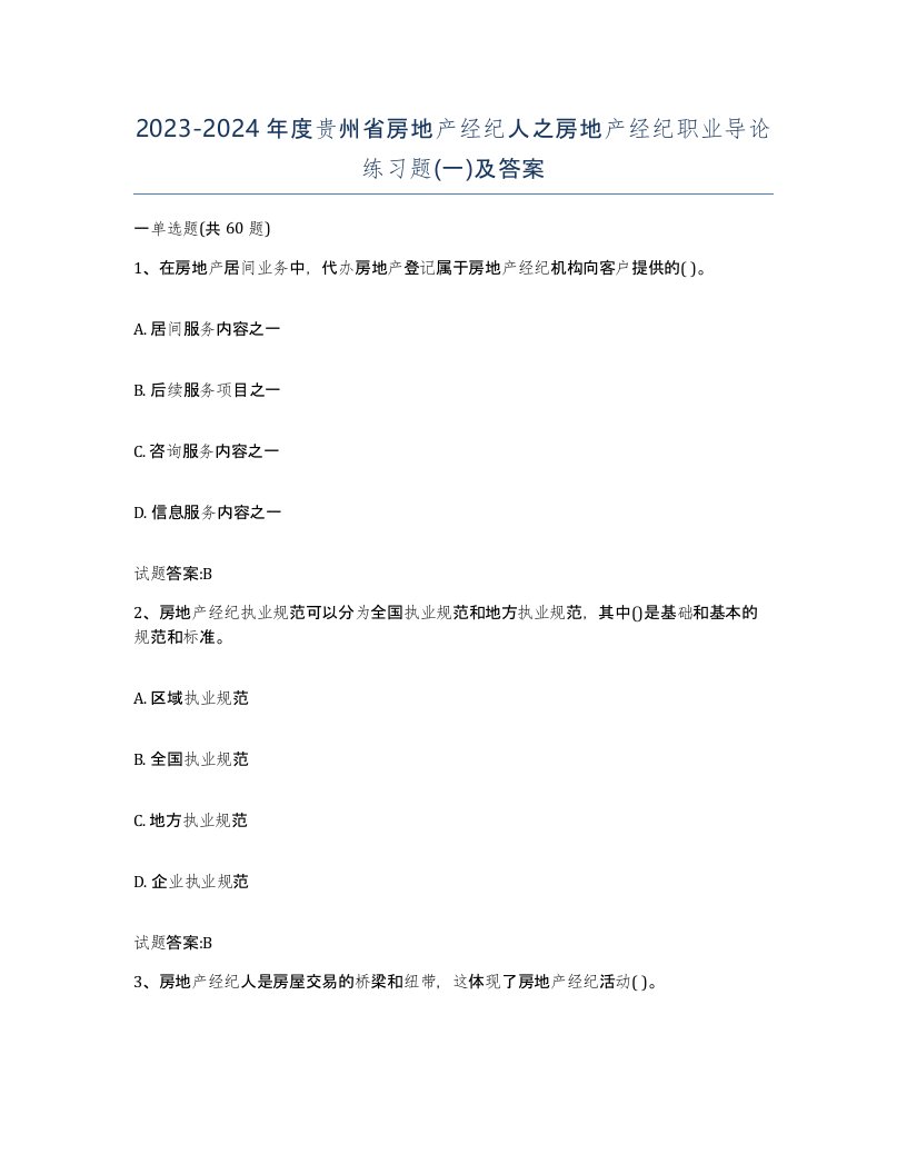 2023-2024年度贵州省房地产经纪人之房地产经纪职业导论练习题一及答案