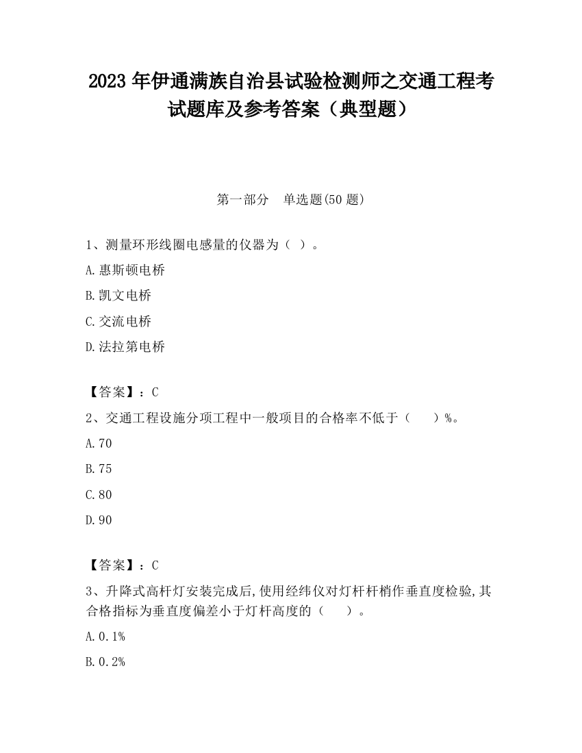 2023年伊通满族自治县试验检测师之交通工程考试题库及参考答案（典型题）