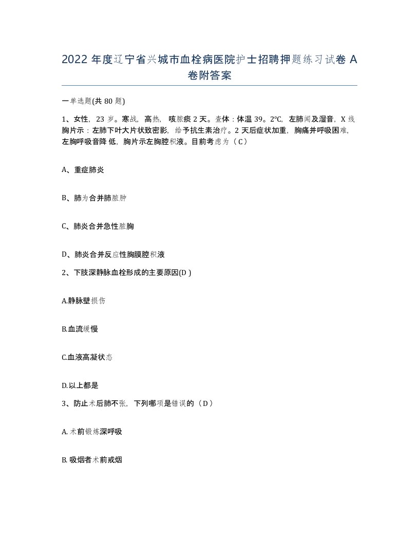 2022年度辽宁省兴城市血栓病医院护士招聘押题练习试卷A卷附答案