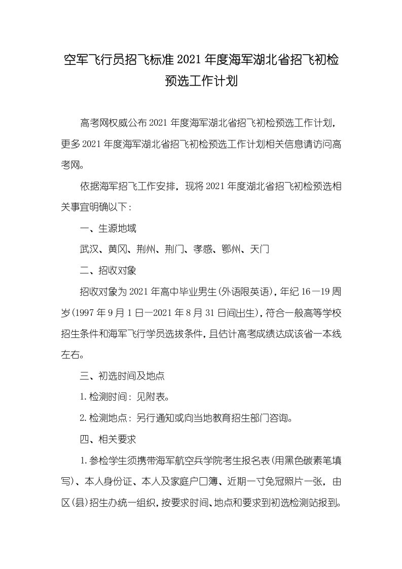 空军飞行员招飞标准2021年度海军湖北省招飞初检预选工作计划