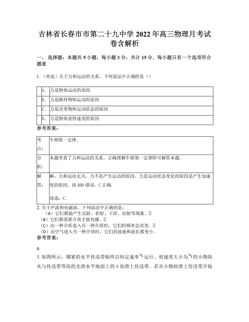 吉林省长春市市第二十九中学2022年高三物理月考试卷含解析