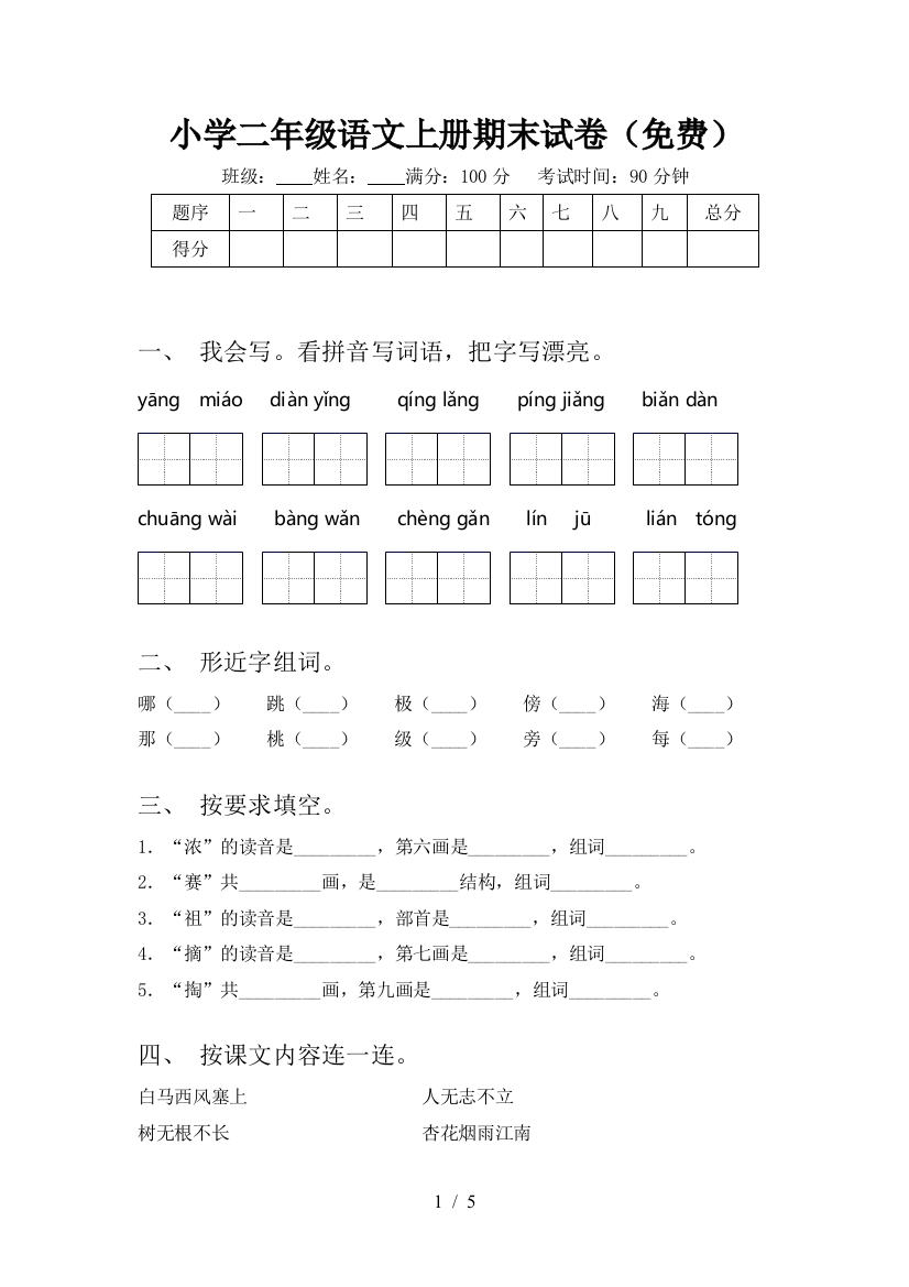 小学二年级语文上册期末试卷(免费)