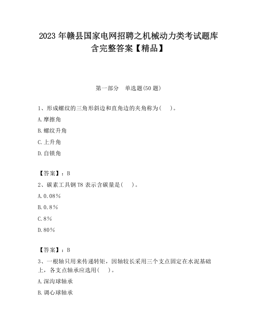 2023年赣县国家电网招聘之机械动力类考试题库含完整答案【精品】