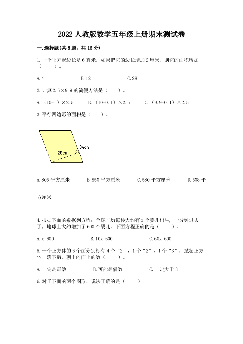 2022人教版数学五年级上册期末测试卷及完整答案(历年真题)