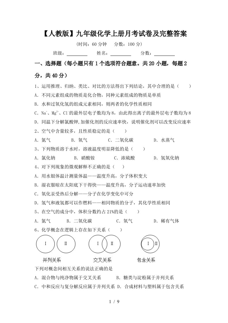 人教版九年级化学上册月考试卷及完整答案