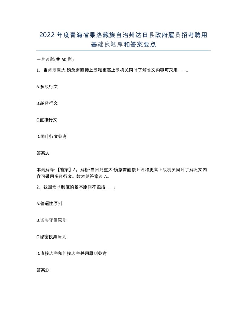 2022年度青海省果洛藏族自治州达日县政府雇员招考聘用基础试题库和答案要点