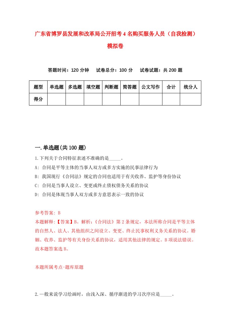 广东省博罗县发展和改革局公开招考4名购买服务人员自我检测模拟卷第3卷