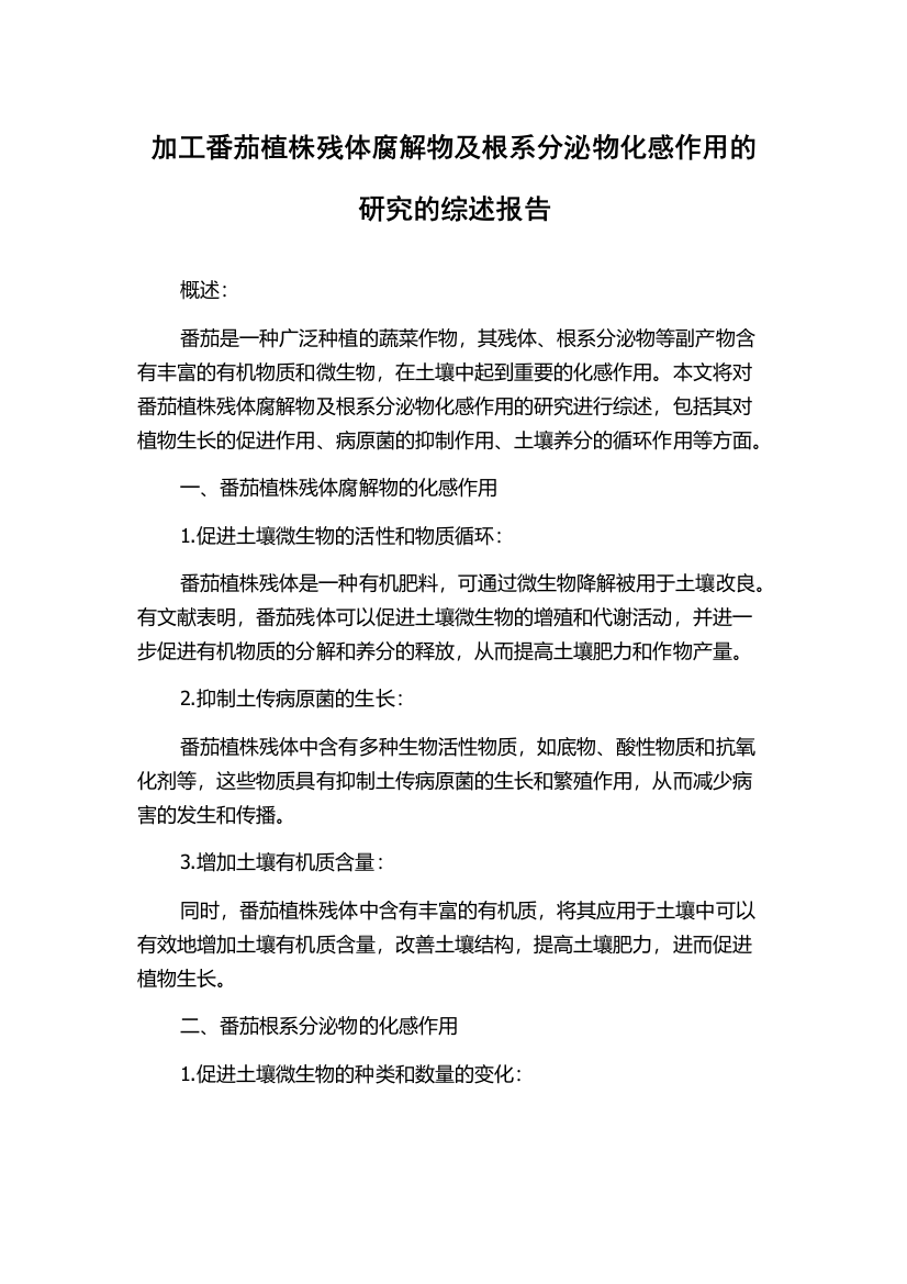 加工番茄植株残体腐解物及根系分泌物化感作用的研究的综述报告