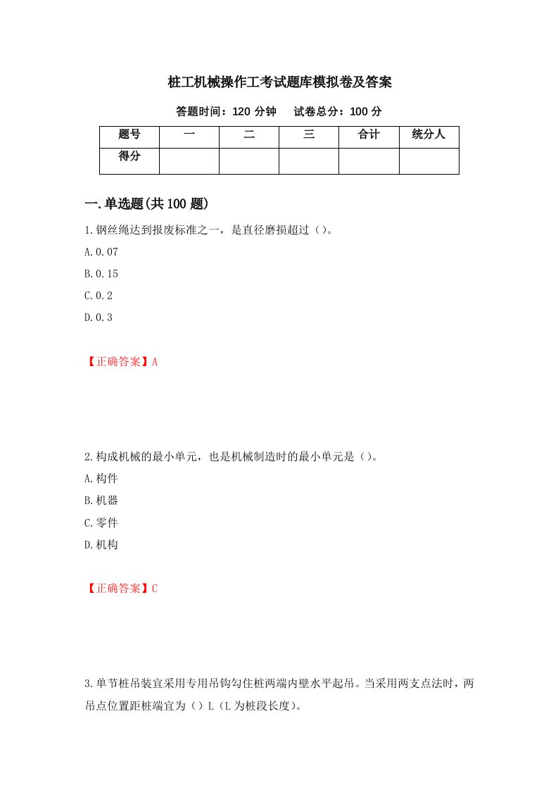 桩工机械操作工考试题库模拟卷及答案第27期