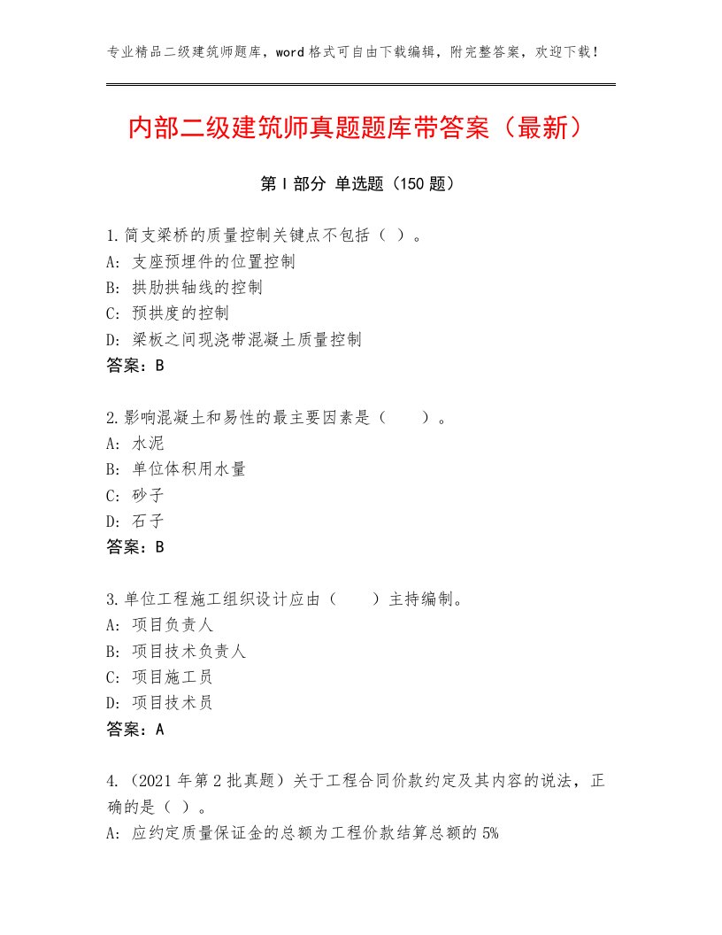 内部二级建筑师真题题库带答案（最新）