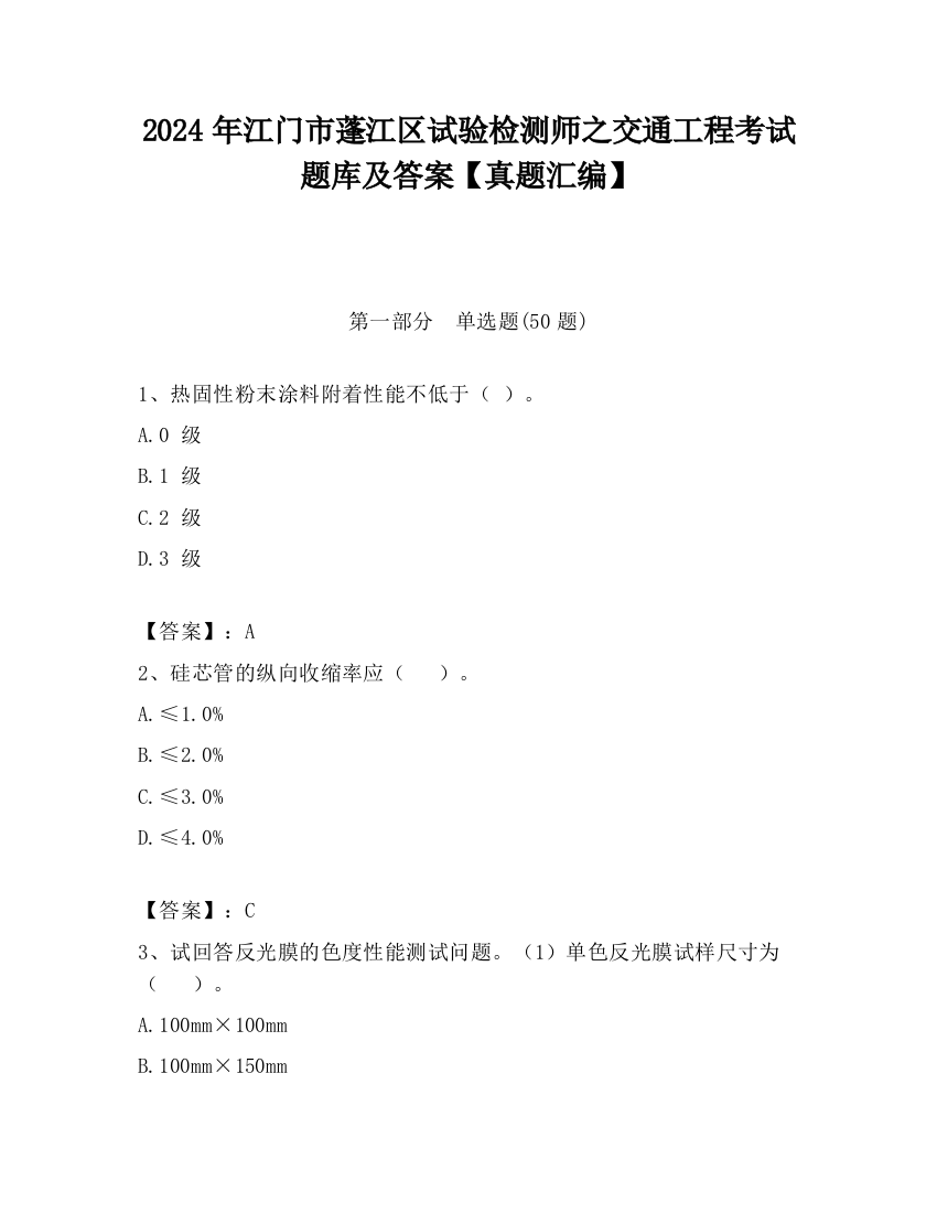 2024年江门市蓬江区试验检测师之交通工程考试题库及答案【真题汇编】