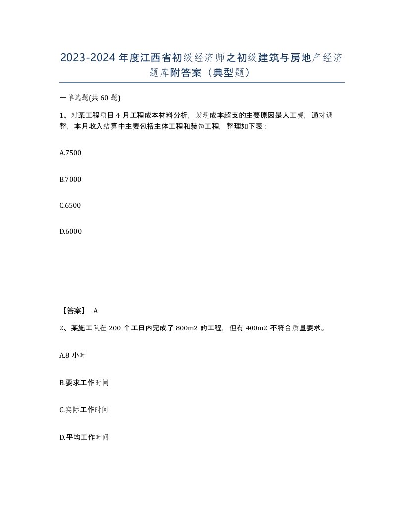 2023-2024年度江西省初级经济师之初级建筑与房地产经济题库附答案典型题