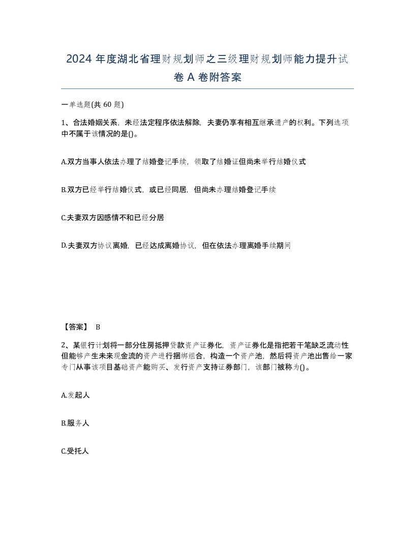 2024年度湖北省理财规划师之三级理财规划师能力提升试卷A卷附答案