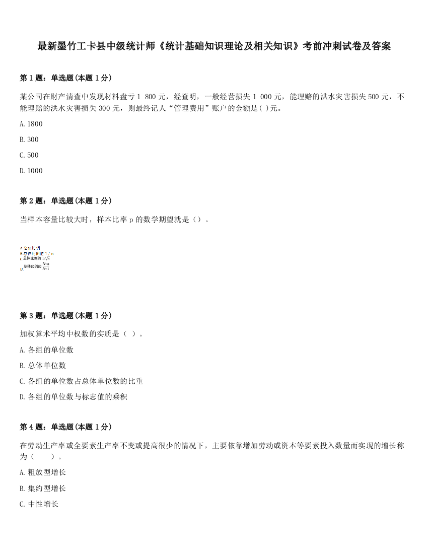 最新墨竹工卡县中级统计师《统计基础知识理论及相关知识》考前冲刺试卷及答案