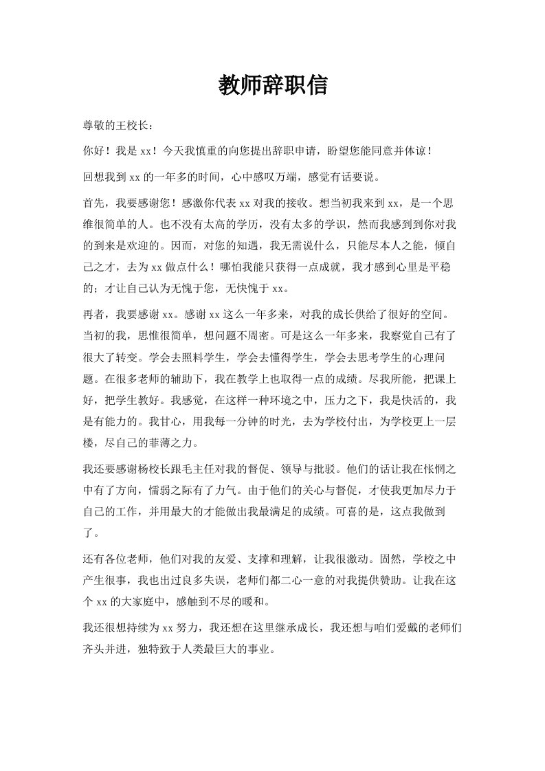 教师辞职信