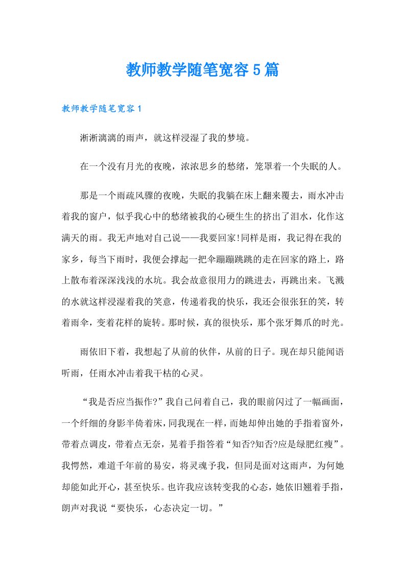 教师教学随笔宽容5篇