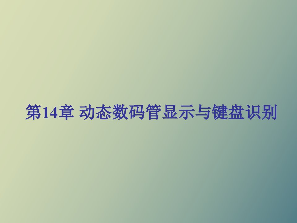 动态数码管显示与键盘